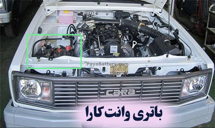 محل باتری وانت کارا