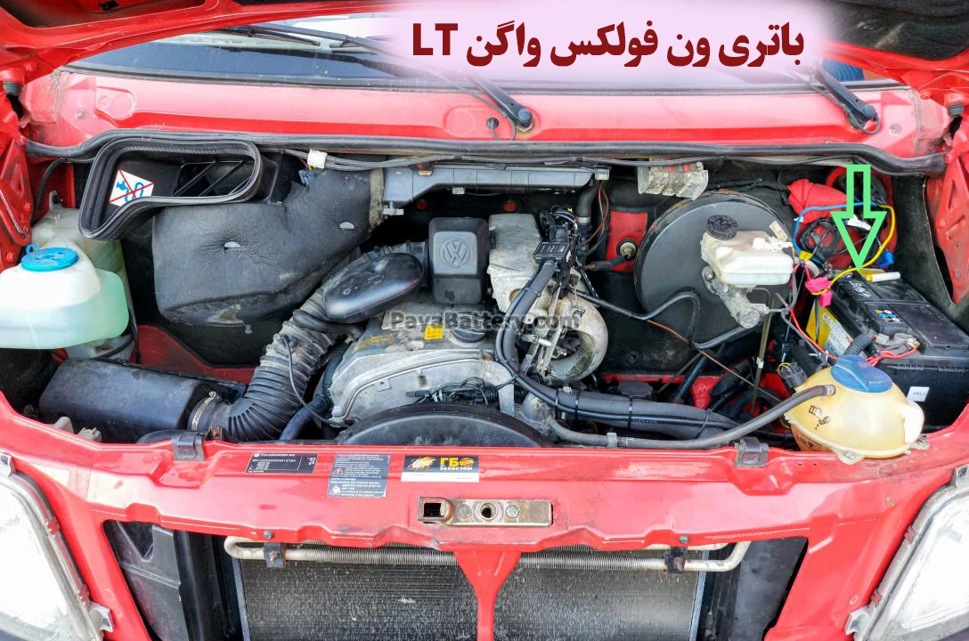 محل باتری ون فولکس واگن LT