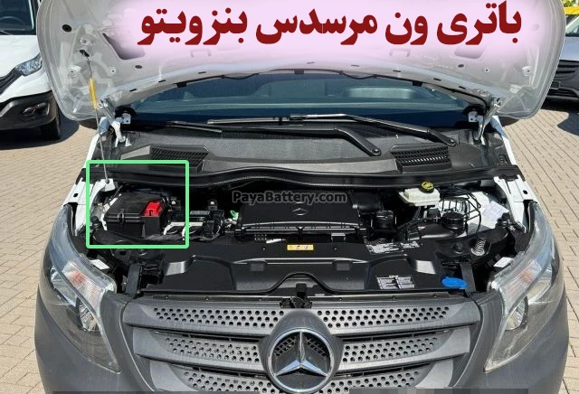 محل باتری ون مرسدس بنز ویتو