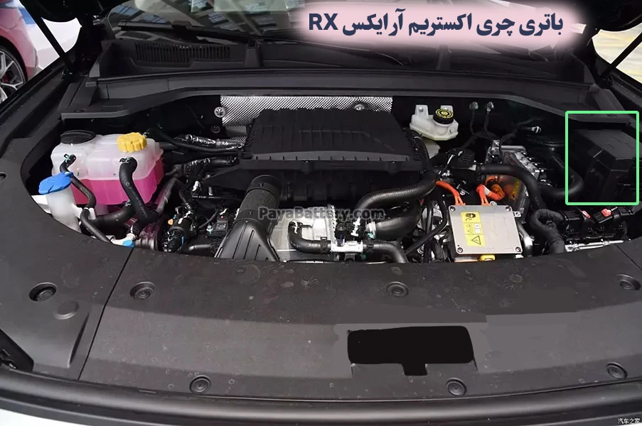 محل باتری چری اکستریم RX