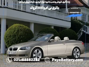 پایا باتری ، فروش و نصب باتری انواع خودرو - باتری بی ام و 335i کروک