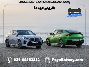 پایا باتری ، فروش و نصب باتری انواع خودرو - باتری بی ام و iX2