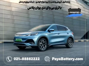 پایا باتری ، فروش و نصب باتری انواع خودرو - باتری بی وای دی یوان پلاس