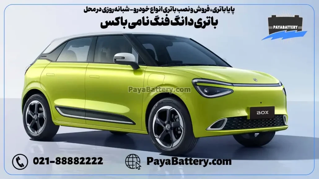 پایا باتری ، فروش و نصب باتری انواع خودرو - باتری دانگ فنگ نامی باکس