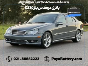 پایا باتری ، فروش و نصب باتری انواع خودرو - باتری مرسدس بنز C230