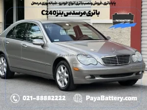 پایا باتری ، فروش و نصب باتری انواع خودرو - باتری مرسدس بنز C240