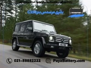 پایا باتری ، فروش و نصب باتری انواع خودرو - باتری مرسدس بنز G350