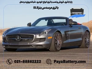 پایا باتری ، فروش و نصب باتری انواع خودرو - باتری مرسدس بنز SLS