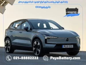 پایا باتری ، فروش و نصب باتری انواع خودرو - باتری ولوو EX30