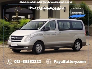 پایا باتری ، فروش و نصب باتری انواع خودرو - باتری ون هیوندای اچ 1 - H1