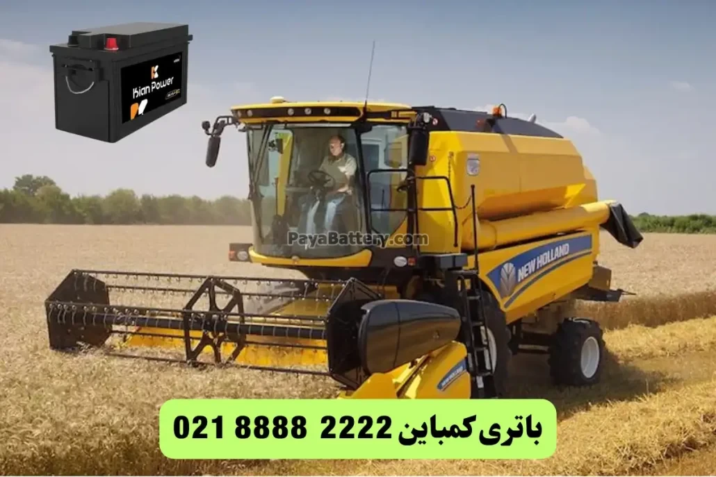 تعویض باتری کمباین