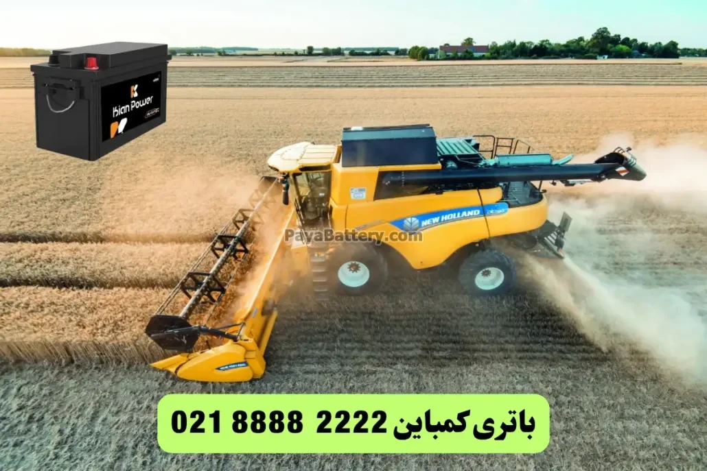 عوامل خرابی باتری کمباین