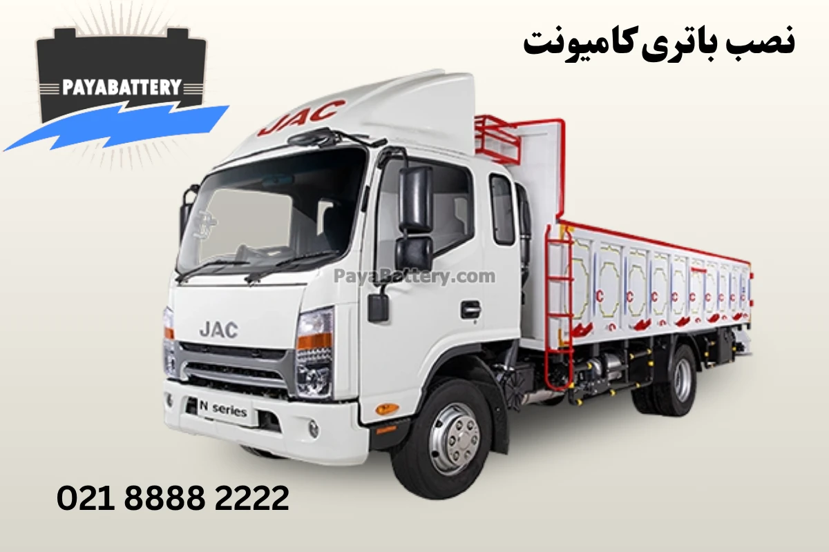 نصب باتری کامیونت جک