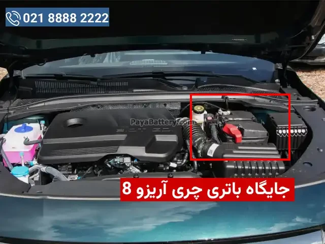 جایگاه نصب باتری چری آریزو 8
