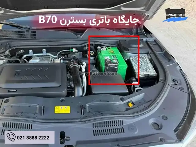 جایگاه باتری بسترن B70