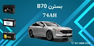 باتری بسترن B70