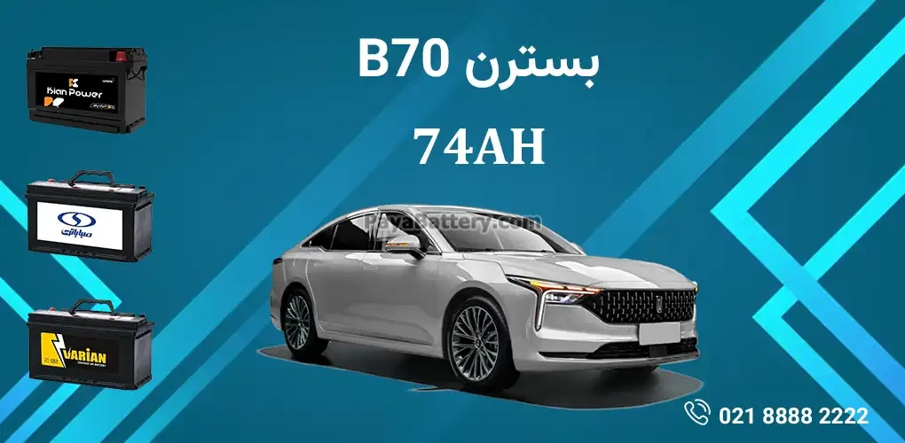 باتری بسترن B70