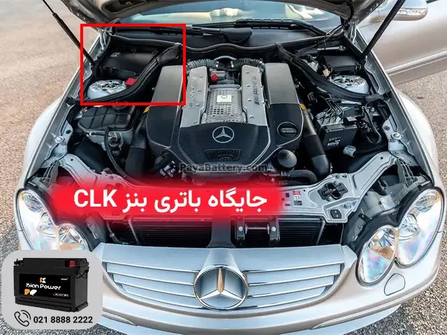 جایگاه باتری مرسدس بنز CLK