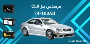 باتری مرسدس بنز CLK
