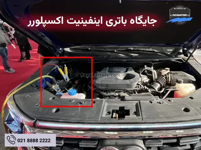 جایگاه باتری اینفینیت اکسپلورر