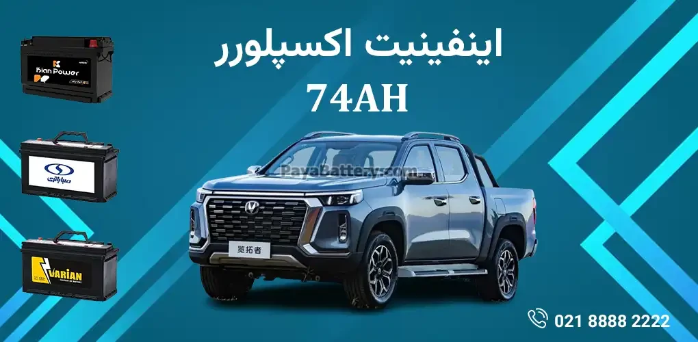 باتری اینفینیت اکسپلورر