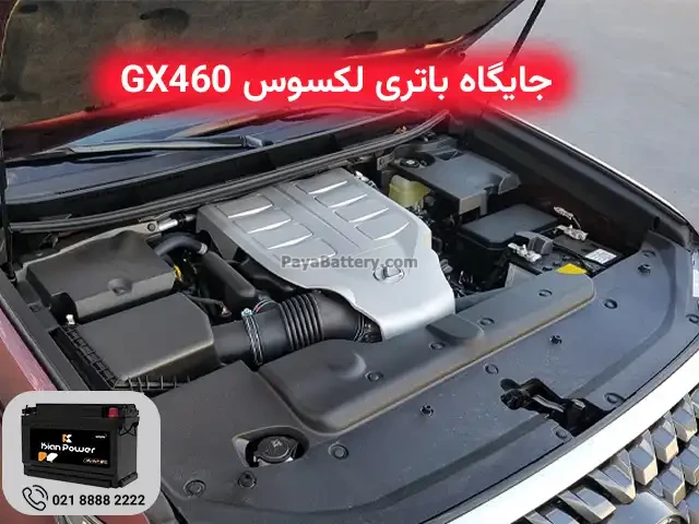 جایگاه باتری لکسوس GX460