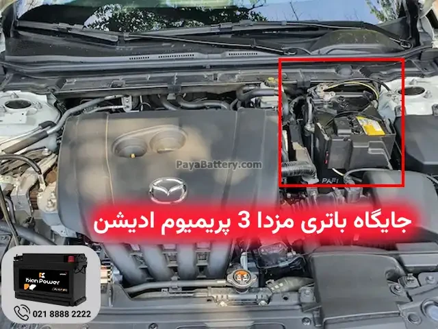 جایگاه باتری مزدا 3 پریمیوم ادیشن