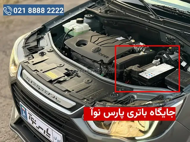 جایگاه باتری پارس نوآ