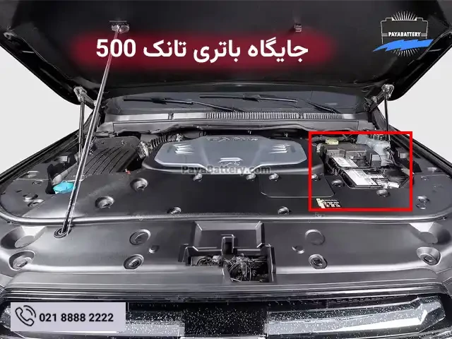 جایگاه باتری گریت وال تانک 500