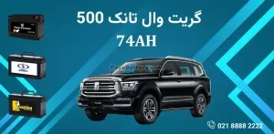 باتری گریت وال تانک 500
