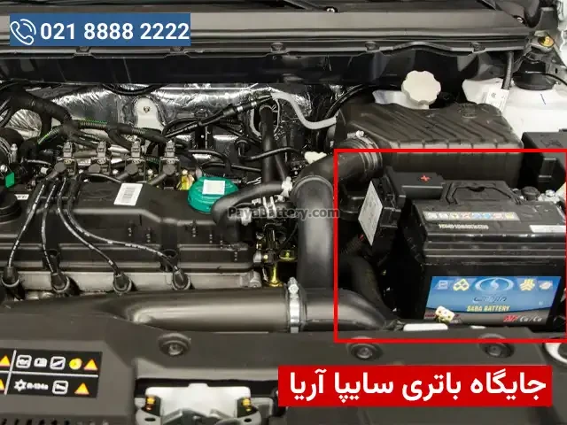 جایگاه نصب باتری سایپا آریا در محفظه موتور