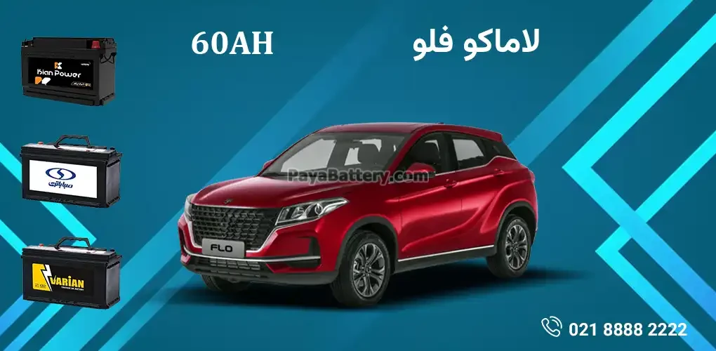 باتری لاماکو فلو