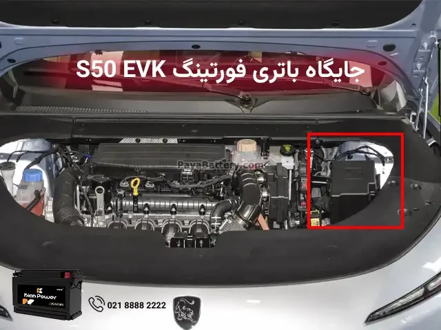 جایگاه باتری دانگ فنگ فورتینگ اس 50