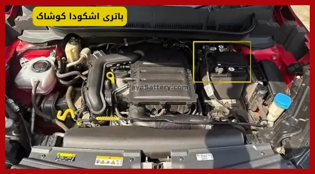 باتری اشکودا کوشاک