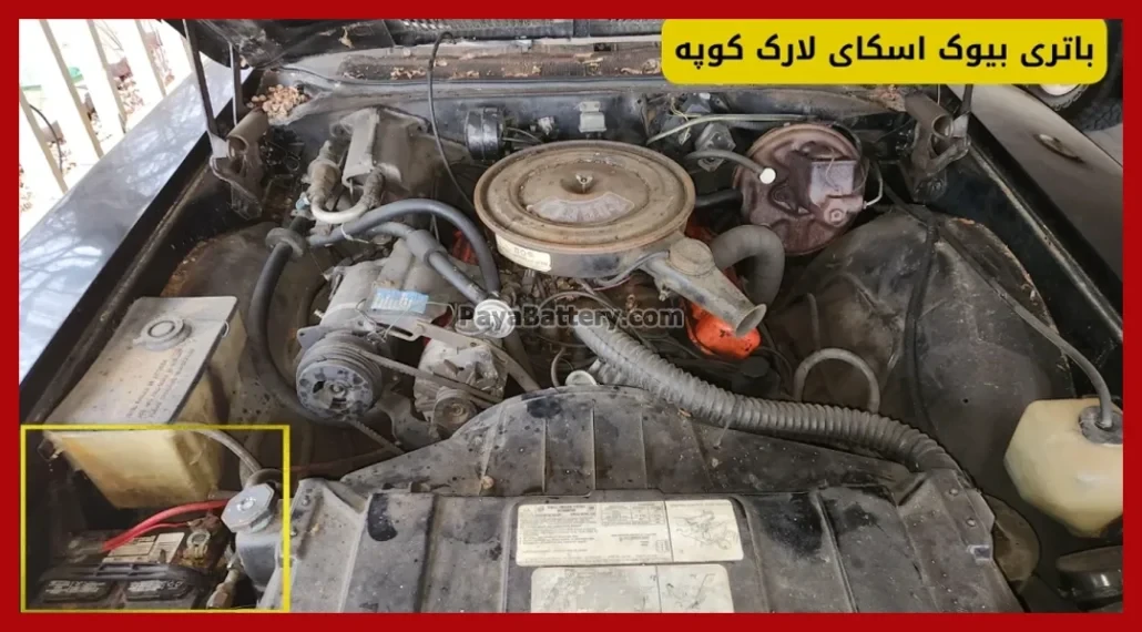 باتری بیوک اسکای لارک کوپه