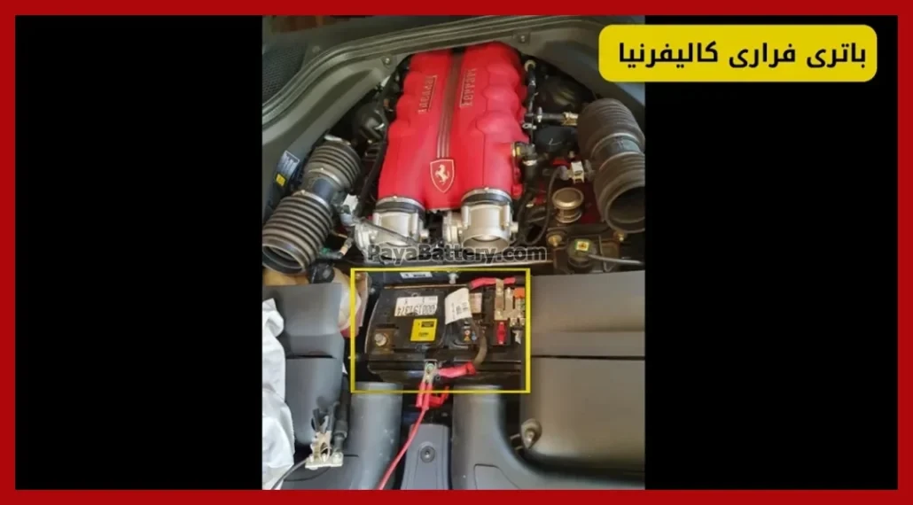 باتری فراری کالیفرنیا
