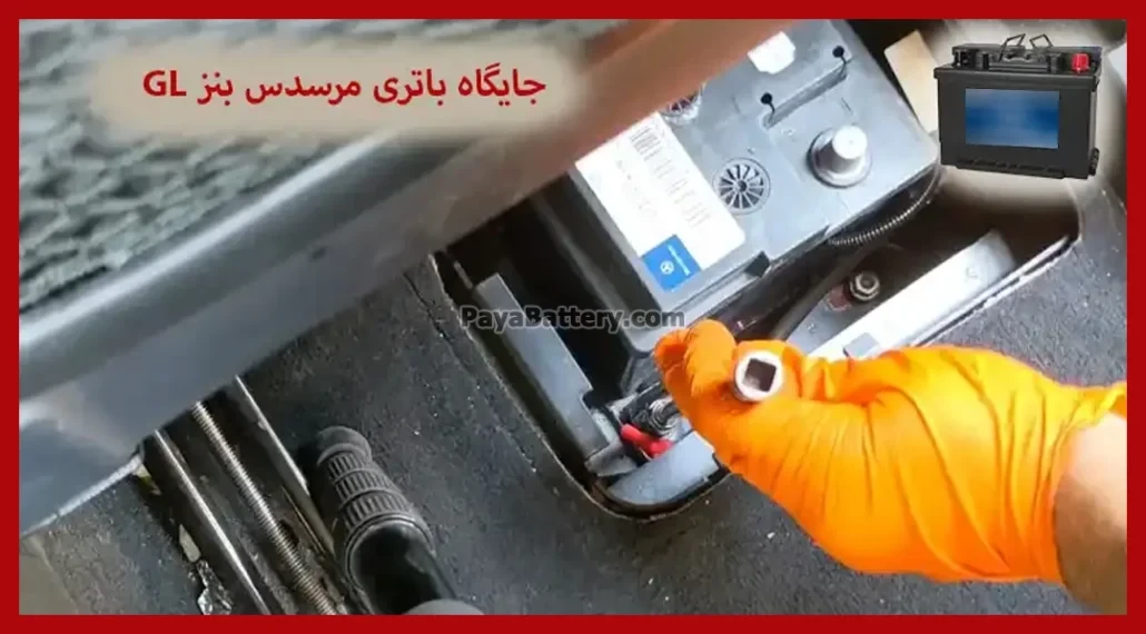 باتری مرسدس بنز GL