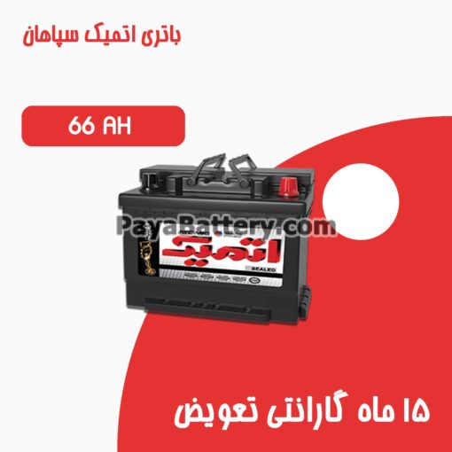 باتری 66 آمپر اتمیک سپاهان باتری