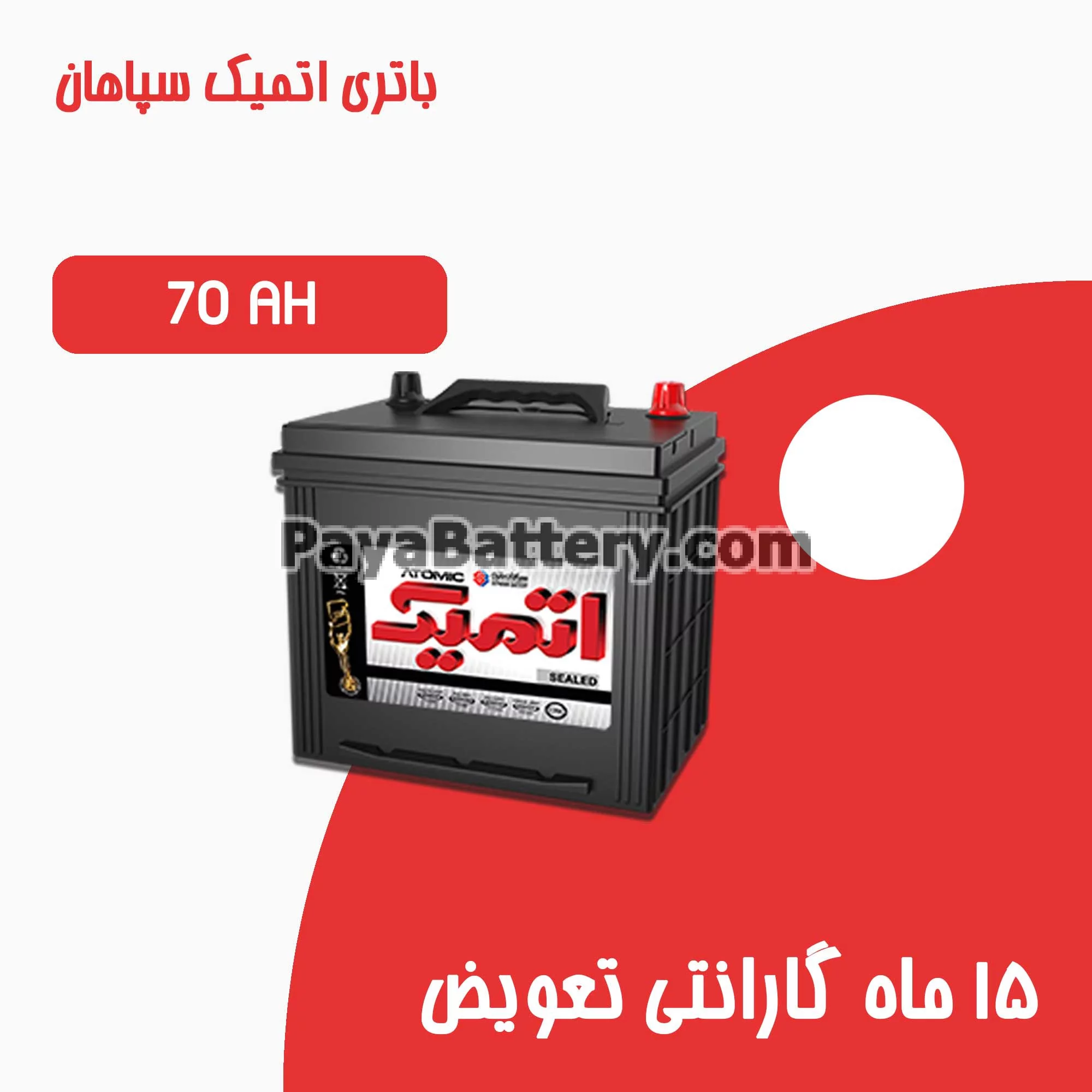 باتری 70 آمپر اتمیک سپاهان باتری