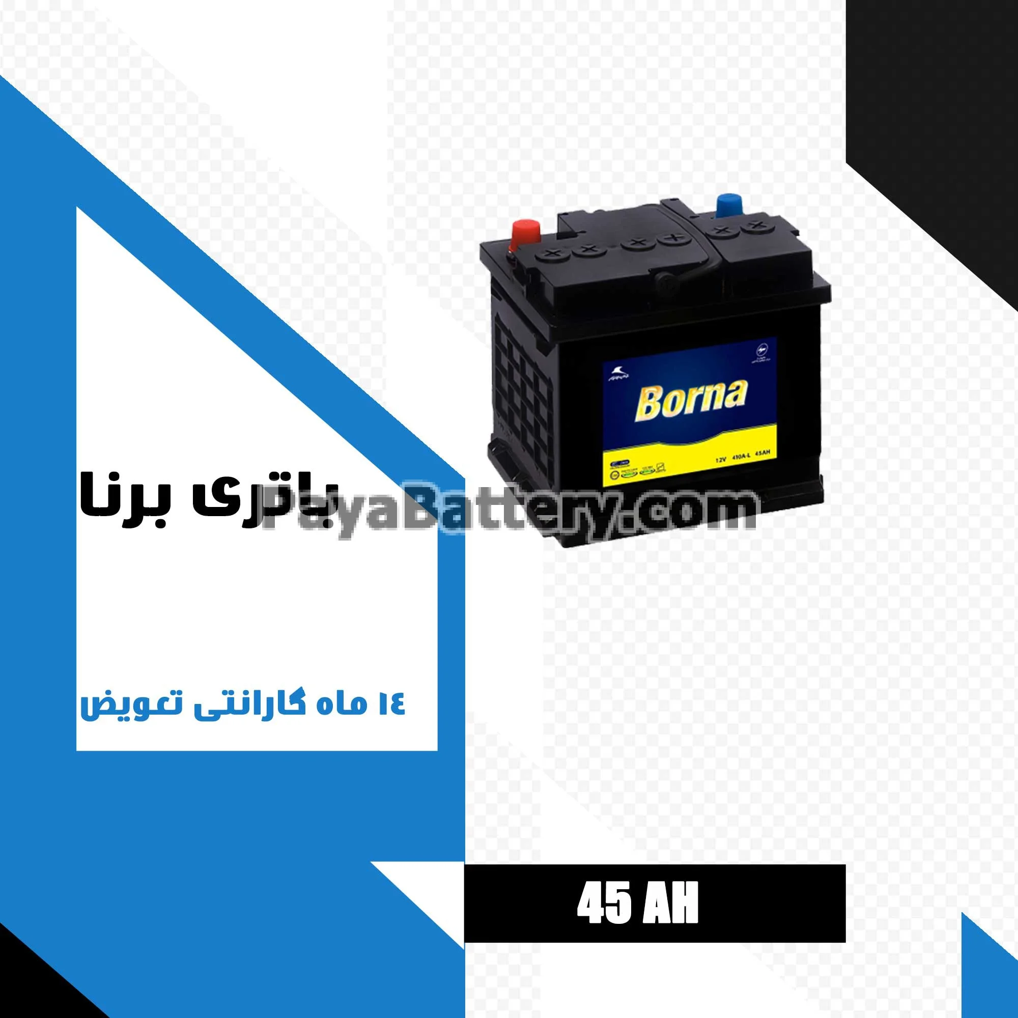 باتری 45 آمپر برنا باتری