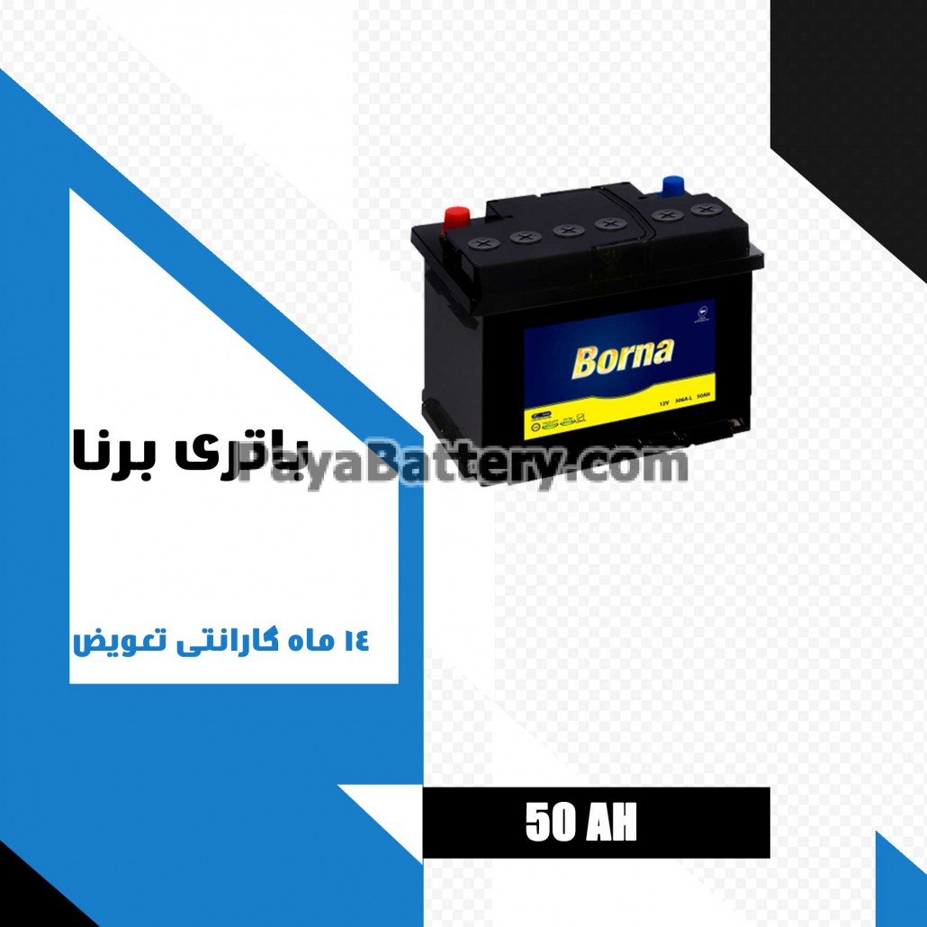 باتری 50 آمپر برنا باتری