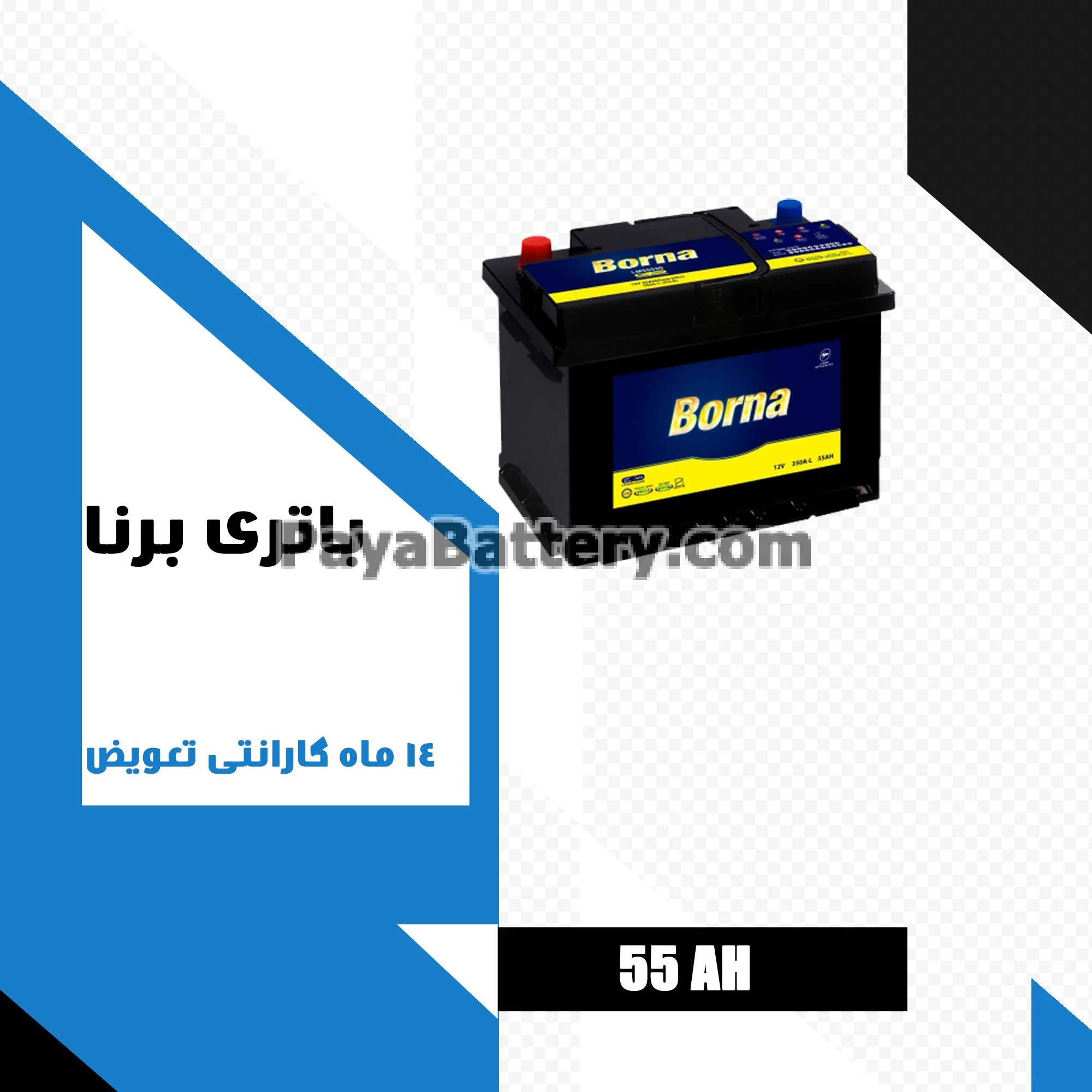 باتری 55 آمپر برنا باتری