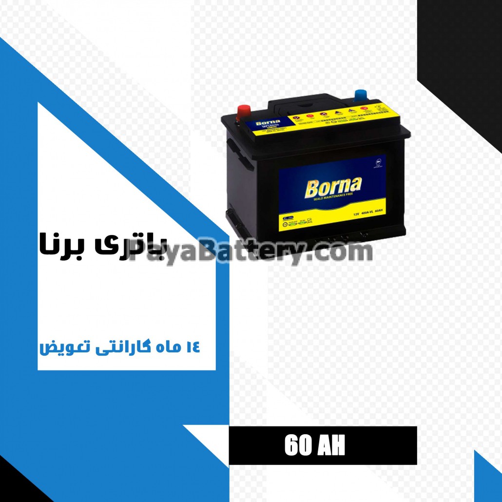 باتری 60 آمپر برنا باتری