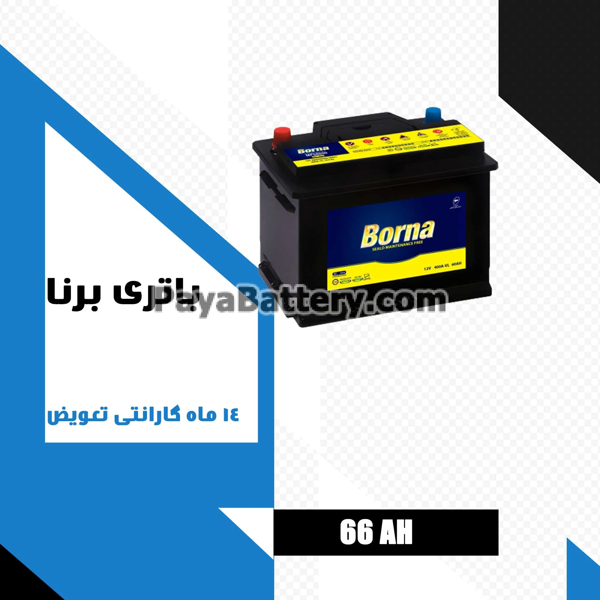 باتری 66 آمپر برنا باتری