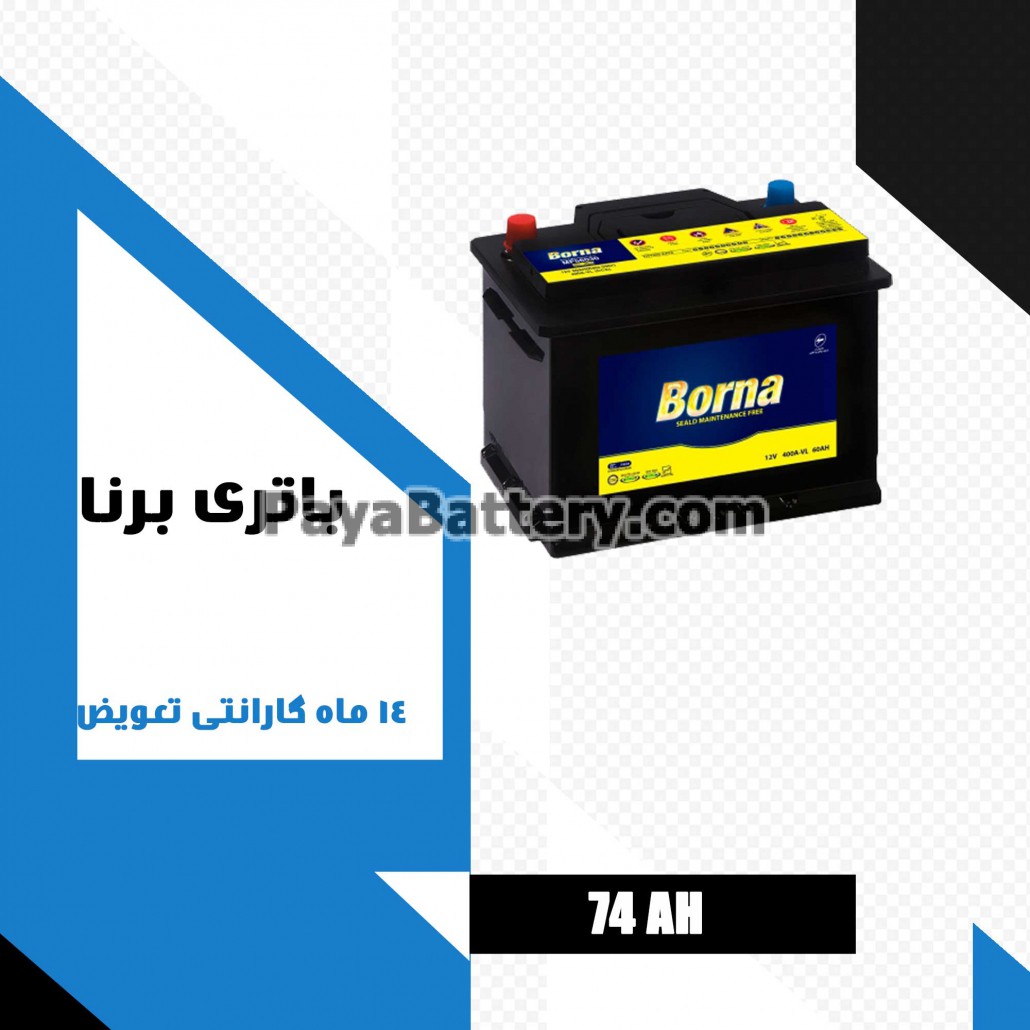 باتری 74 آمپر برنا باتری