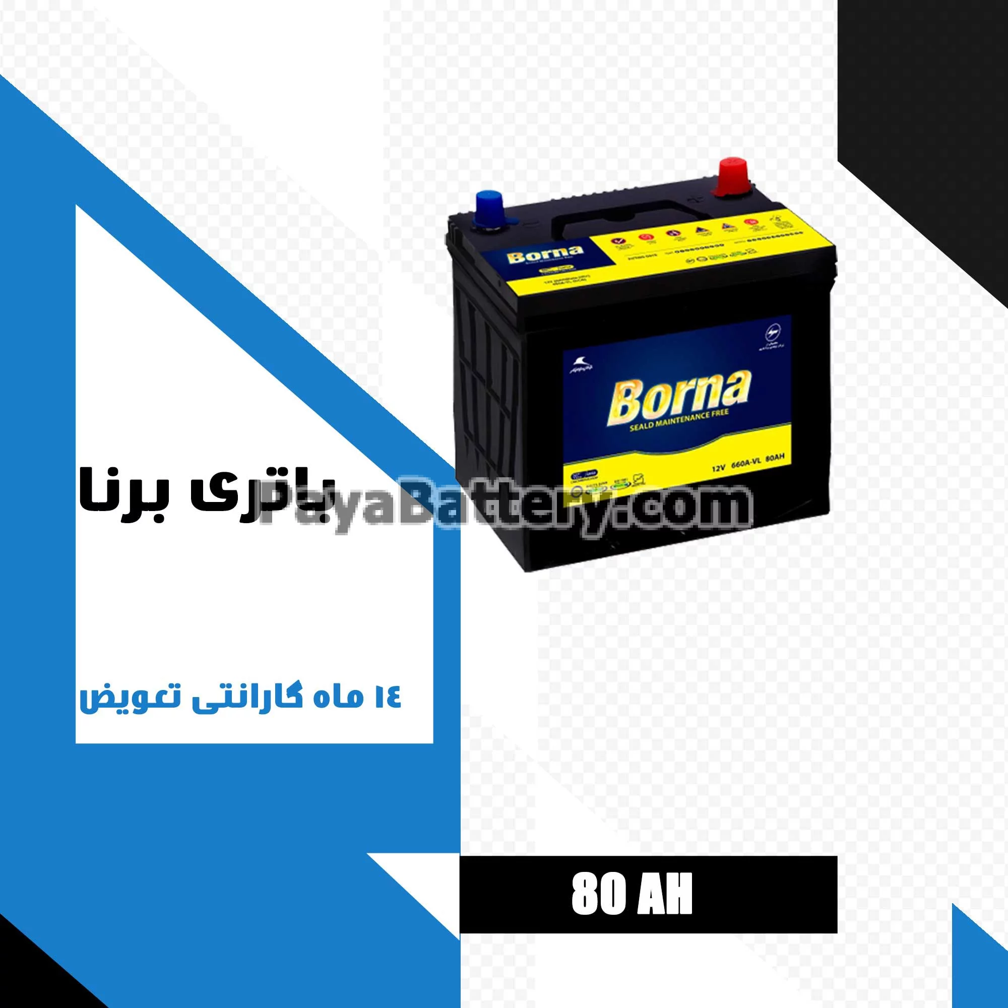 باتری 80 آمپر برنا باتری