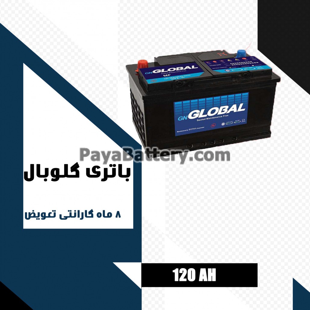 باتری 120 آمپر گلوبال