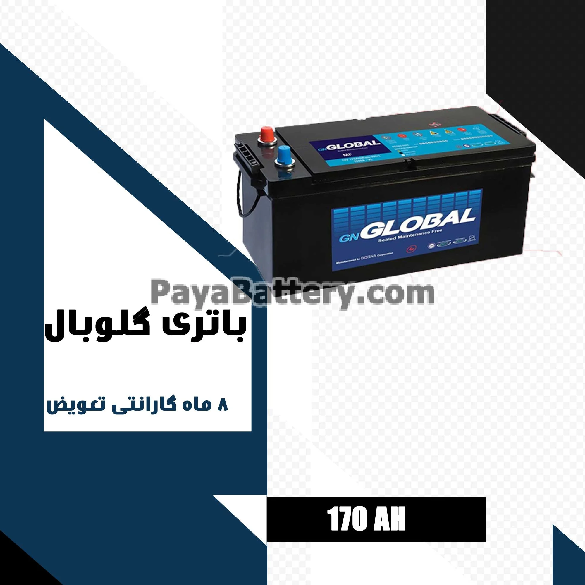 باتری 170 آمپر گلوبال