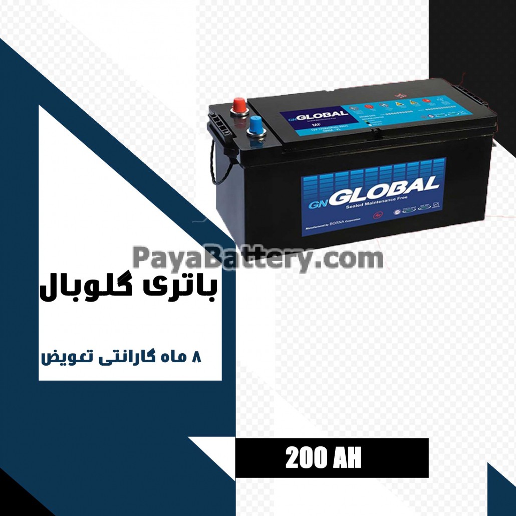 باتری 200 آمپر گلوبال