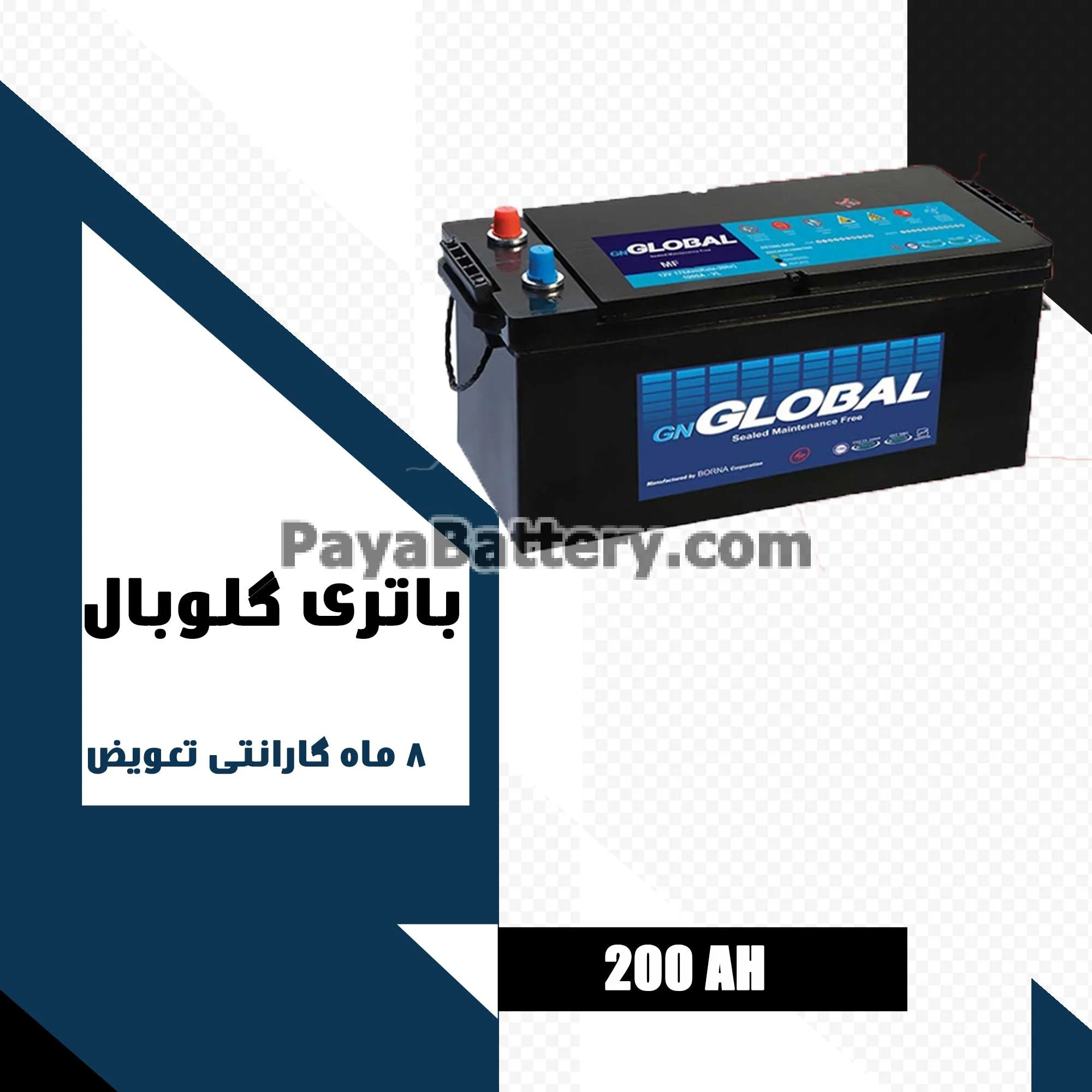 باتری 200 آمپر گلوبال